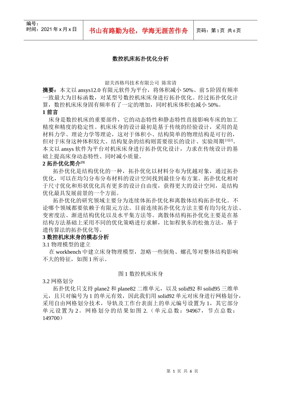 数控机床拓扑优化分析_第1页