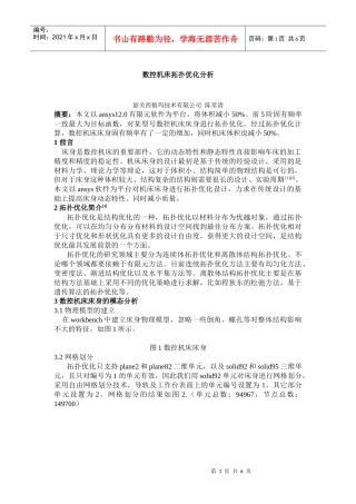 数控机床拓扑优化分析