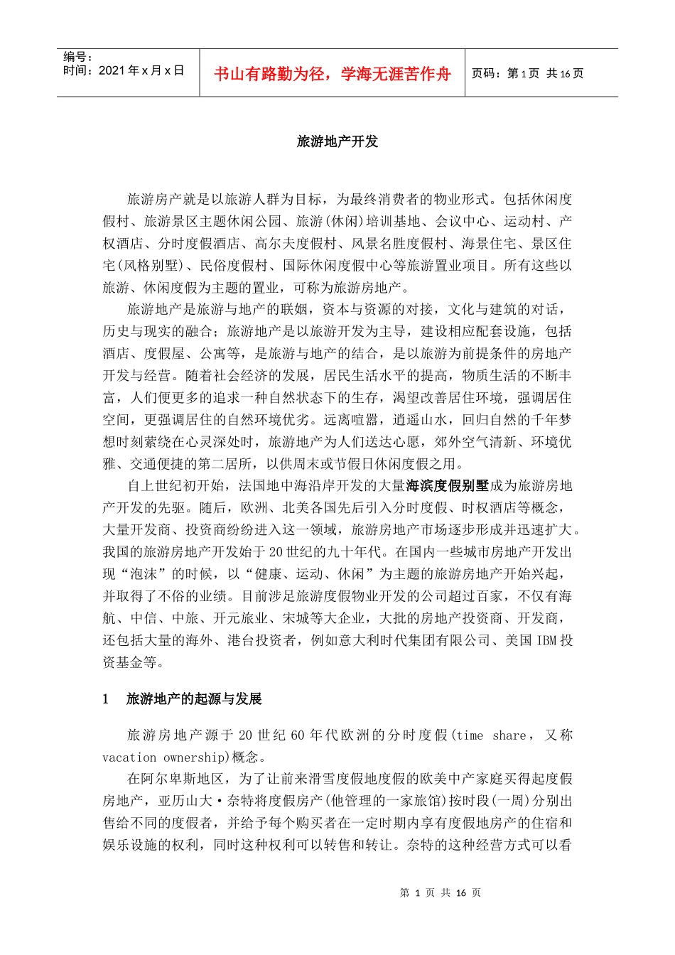 旅游地产开发及其分类_第1页