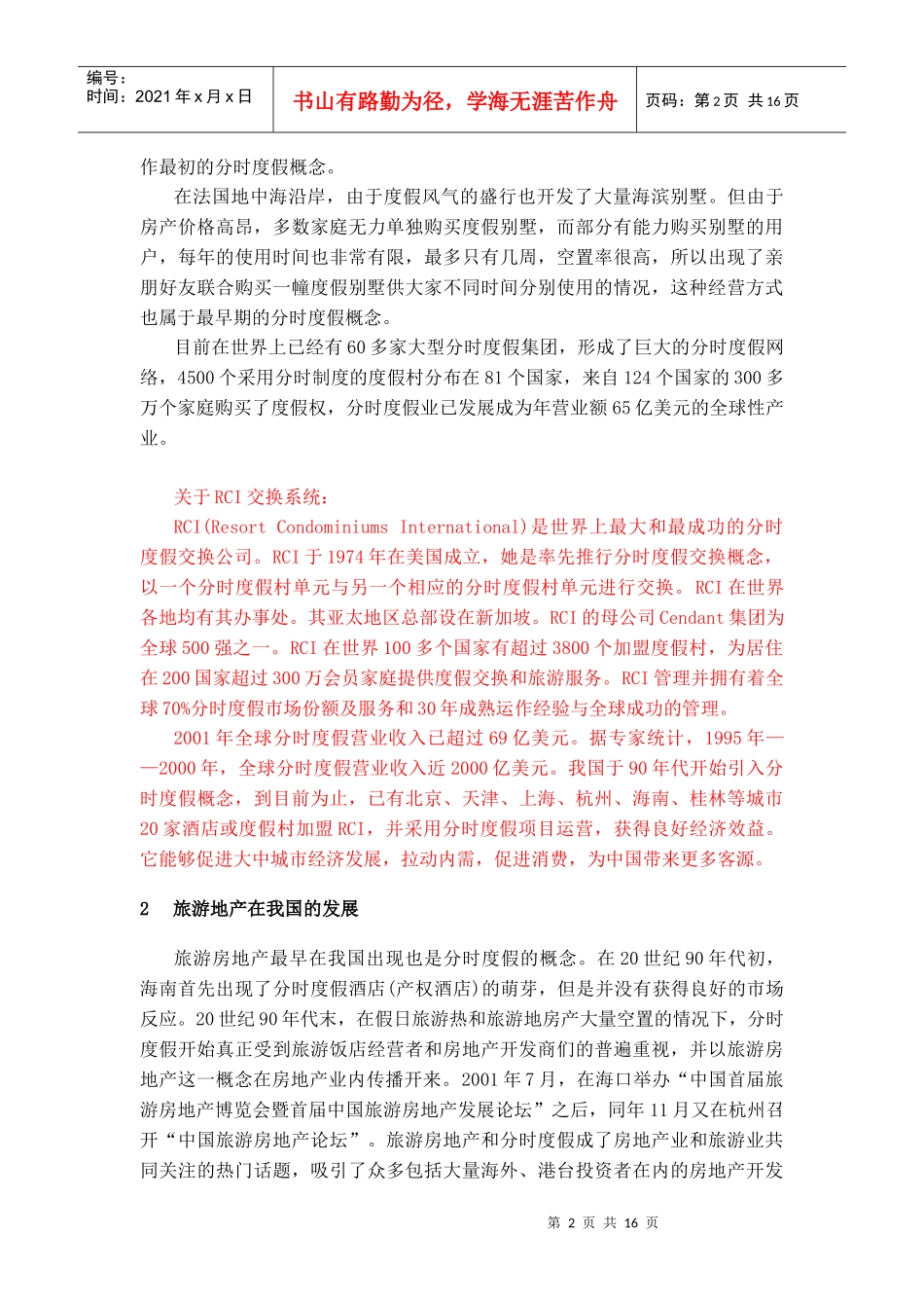 旅游地产开发及其分类_第2页