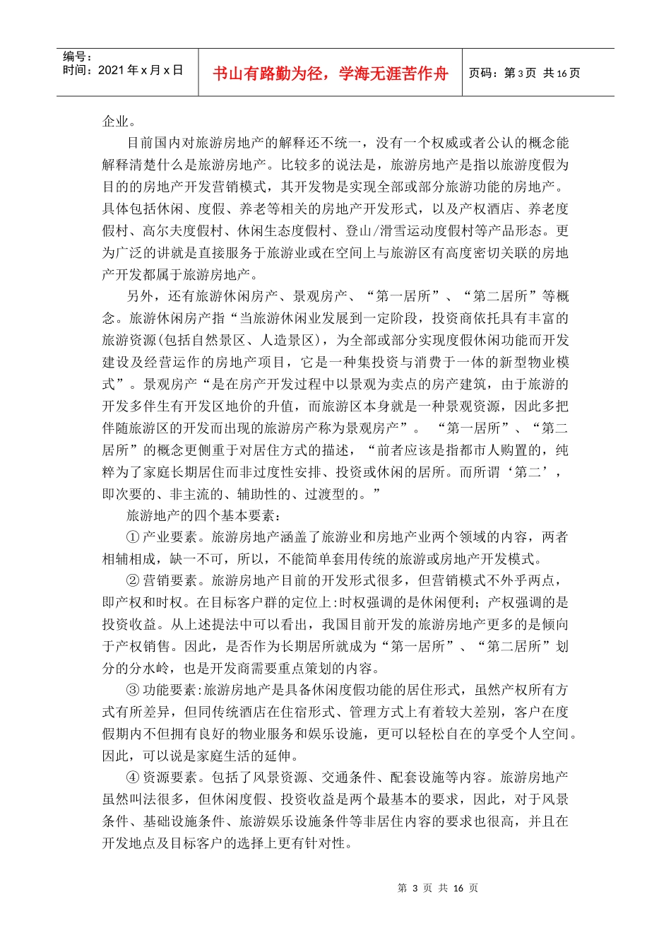 旅游地产开发及其分类_第3页