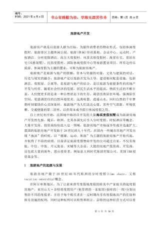旅游地产开发及其分类