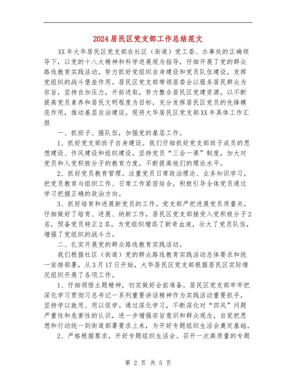 2024居民区党支部工作总结范文_第2页