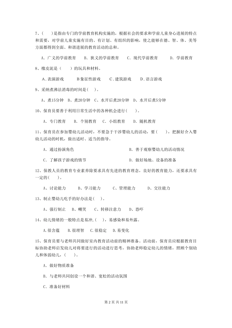 2018年幼儿园小班保育员初级考试试题试题_第2页