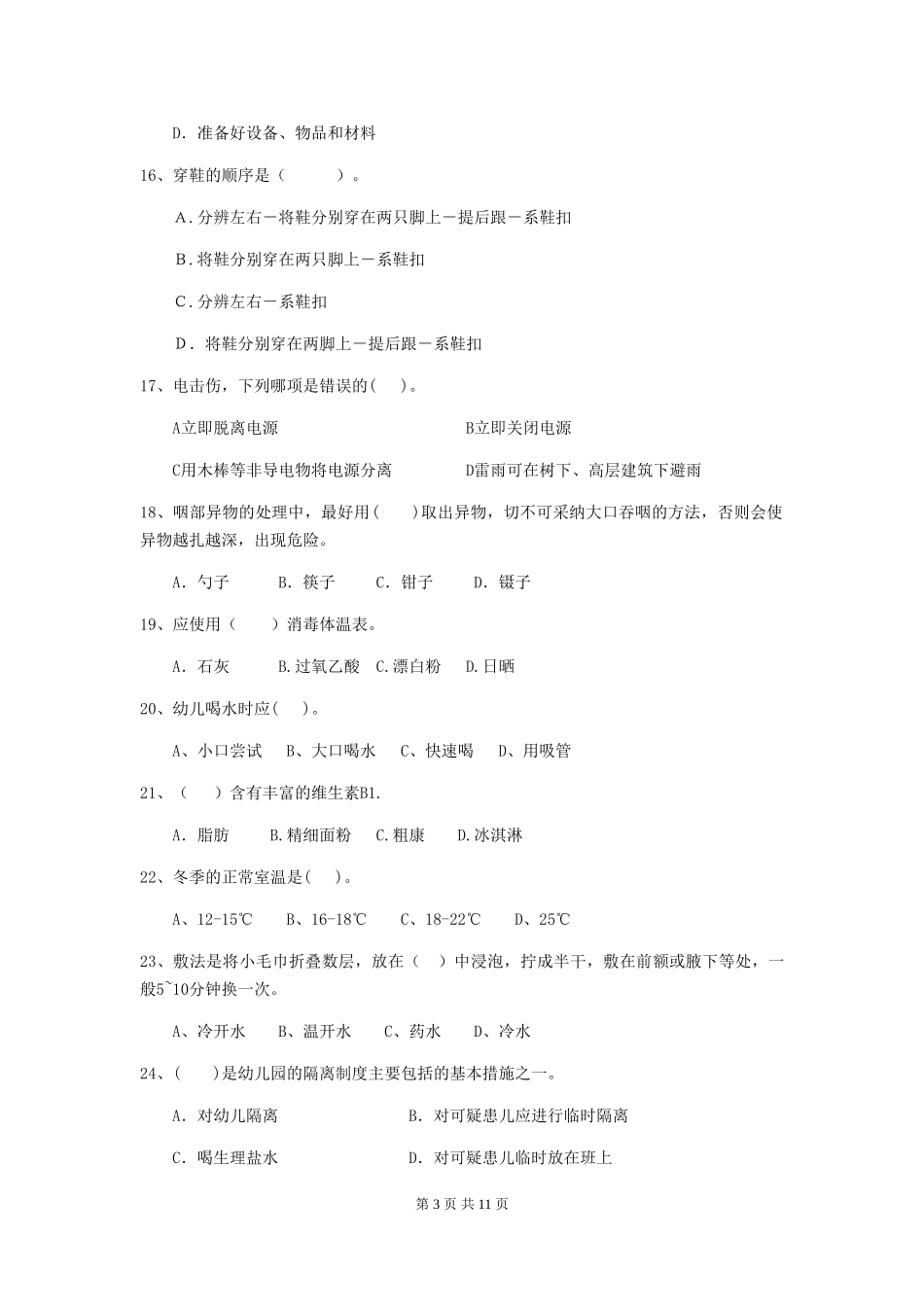 2018年幼儿园小班保育员初级考试试题试题_第3页