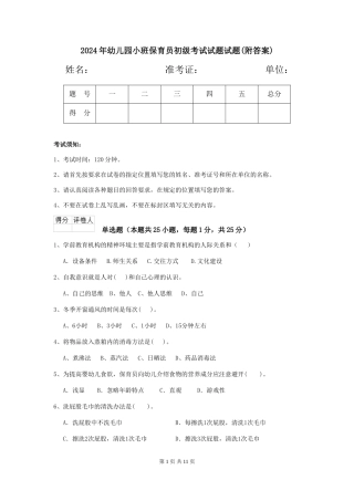 2018年幼儿园小班保育员初级考试试题试题