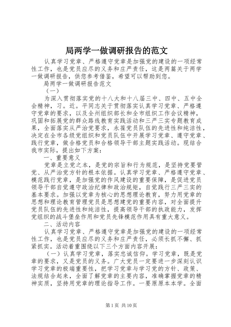 局两学一做调研报告的范文_第1页