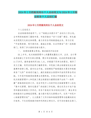 2024年2月档案局局长个人总结范文与2024年2月物业财务个人总结汇编