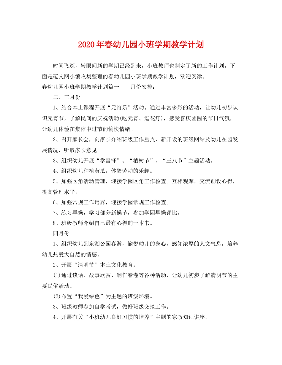 2020年春幼儿园小班学期教学计划 _第1页
