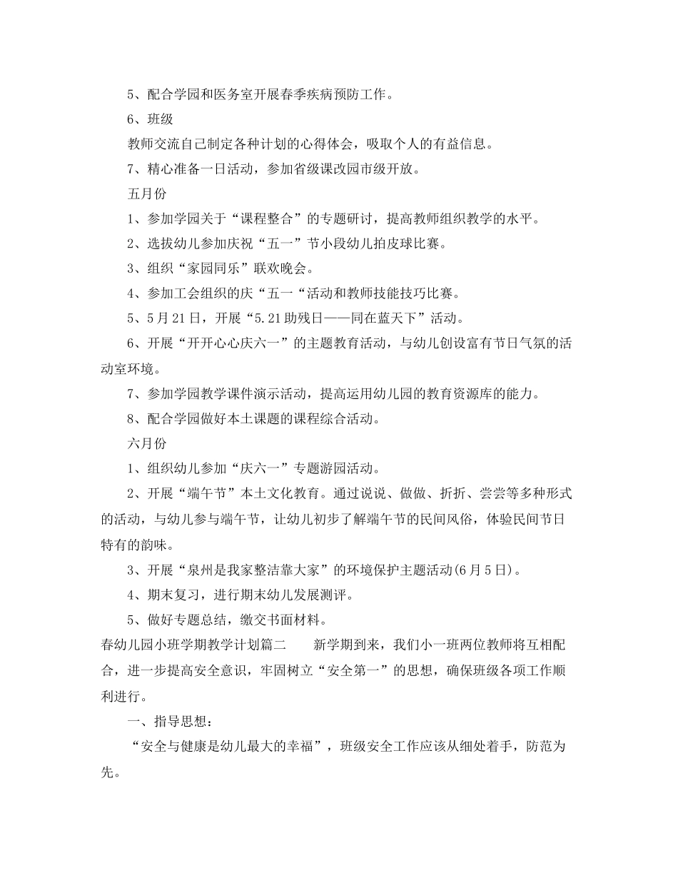 2020年春幼儿园小班学期教学计划 _第2页