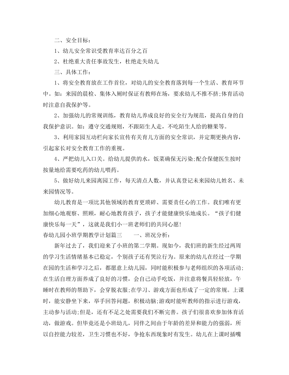 2020年春幼儿园小班学期教学计划 _第3页