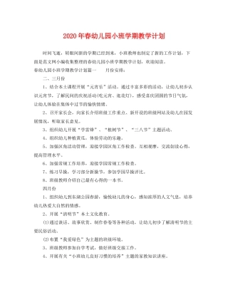 2020年春幼儿园小班学期教学计划 