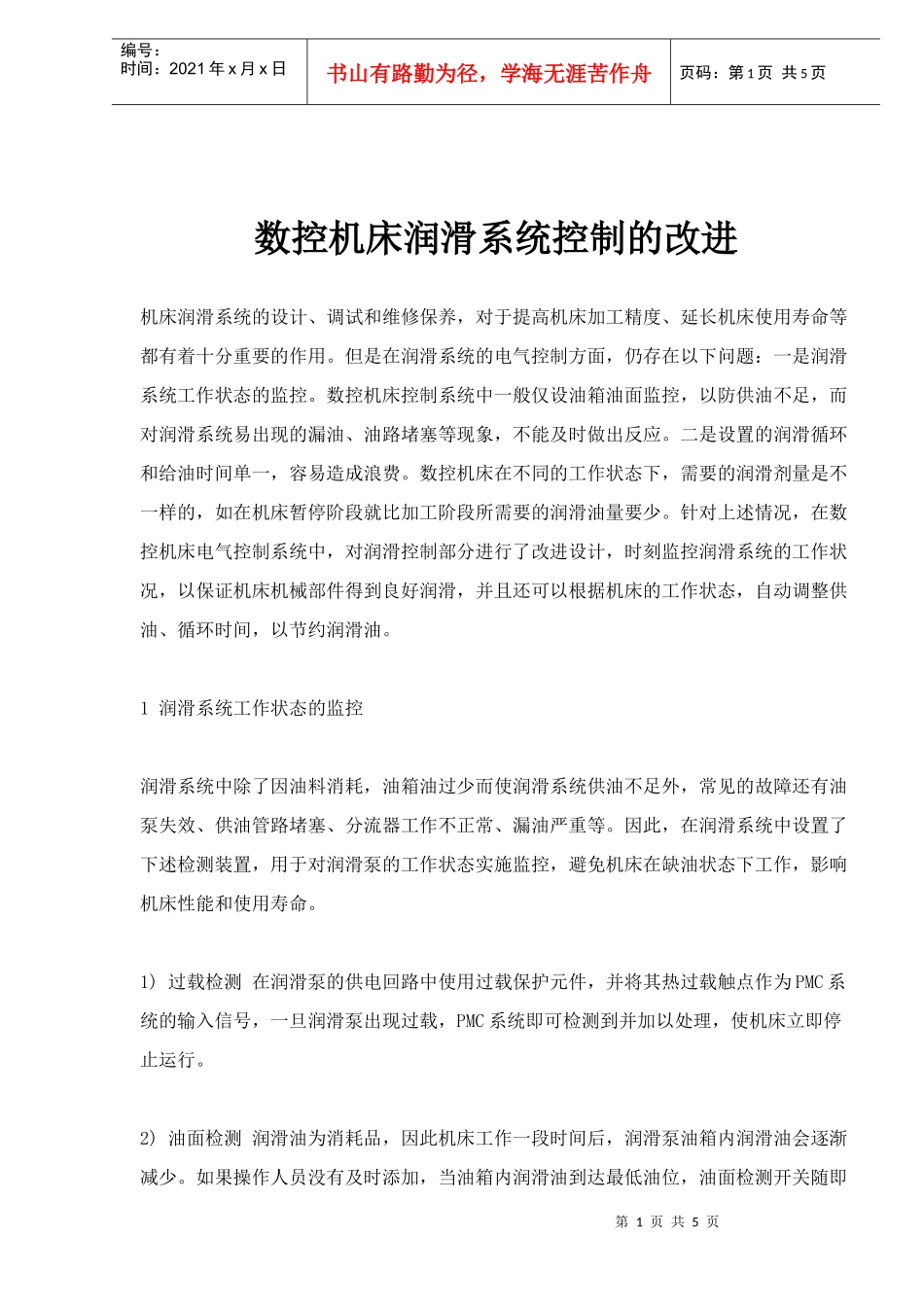 数控机床润滑系统控制的改进(5)(1)_第1页