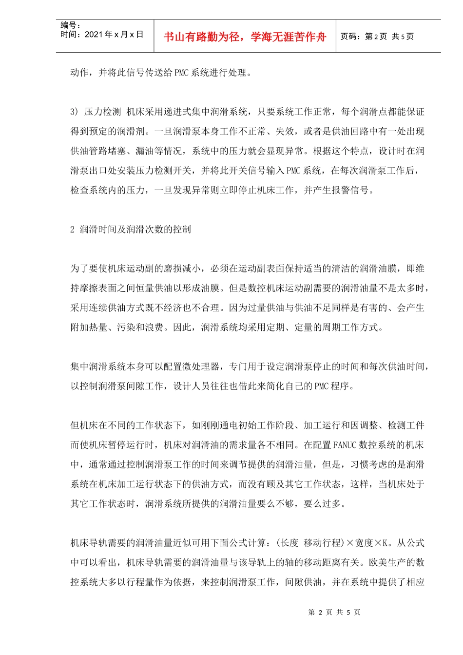 数控机床润滑系统控制的改进(5)(1)_第2页