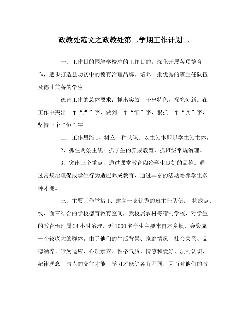 政教处范文政教处第二学期工作计划二_第1页