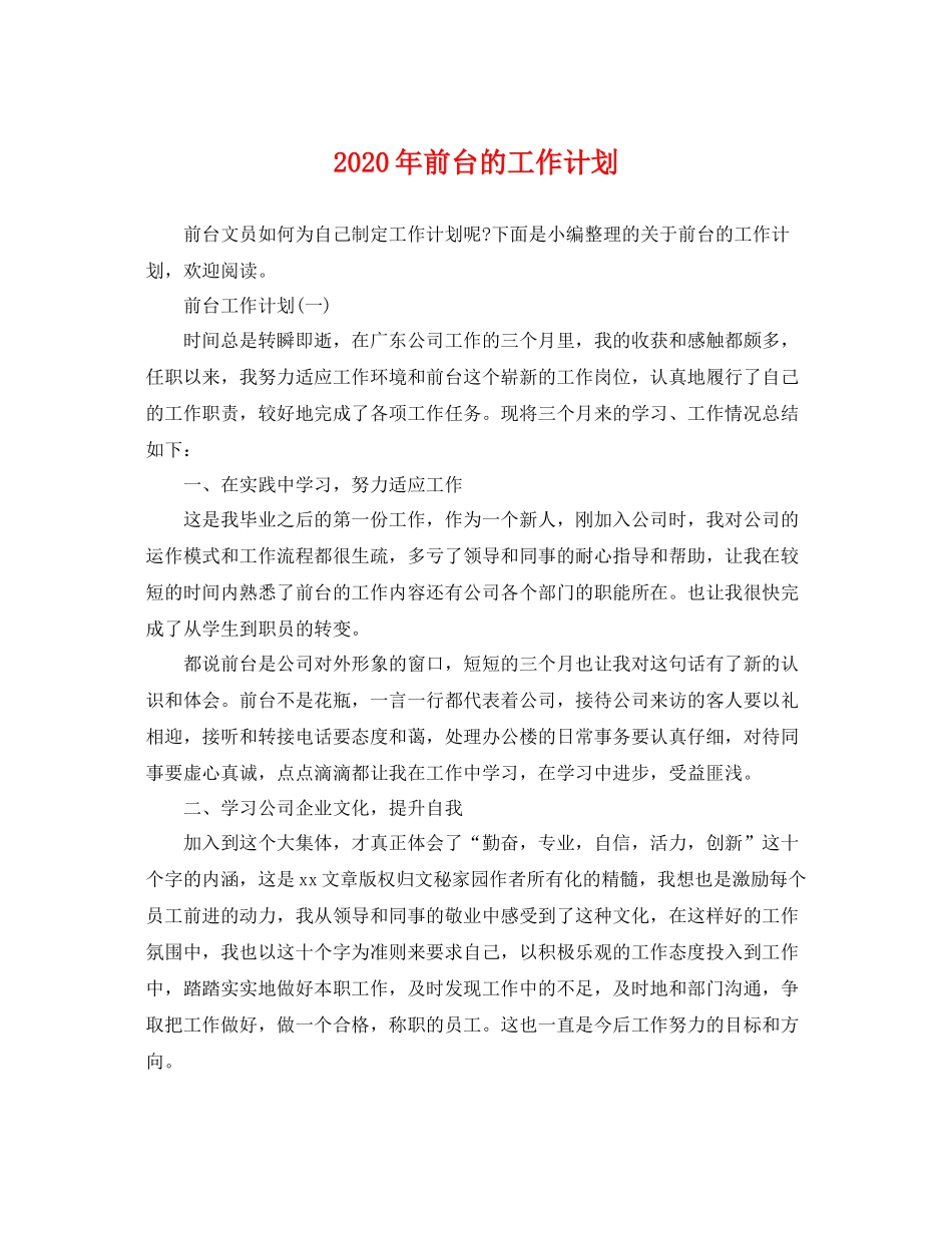 2020年前台的工作计划 _第1页