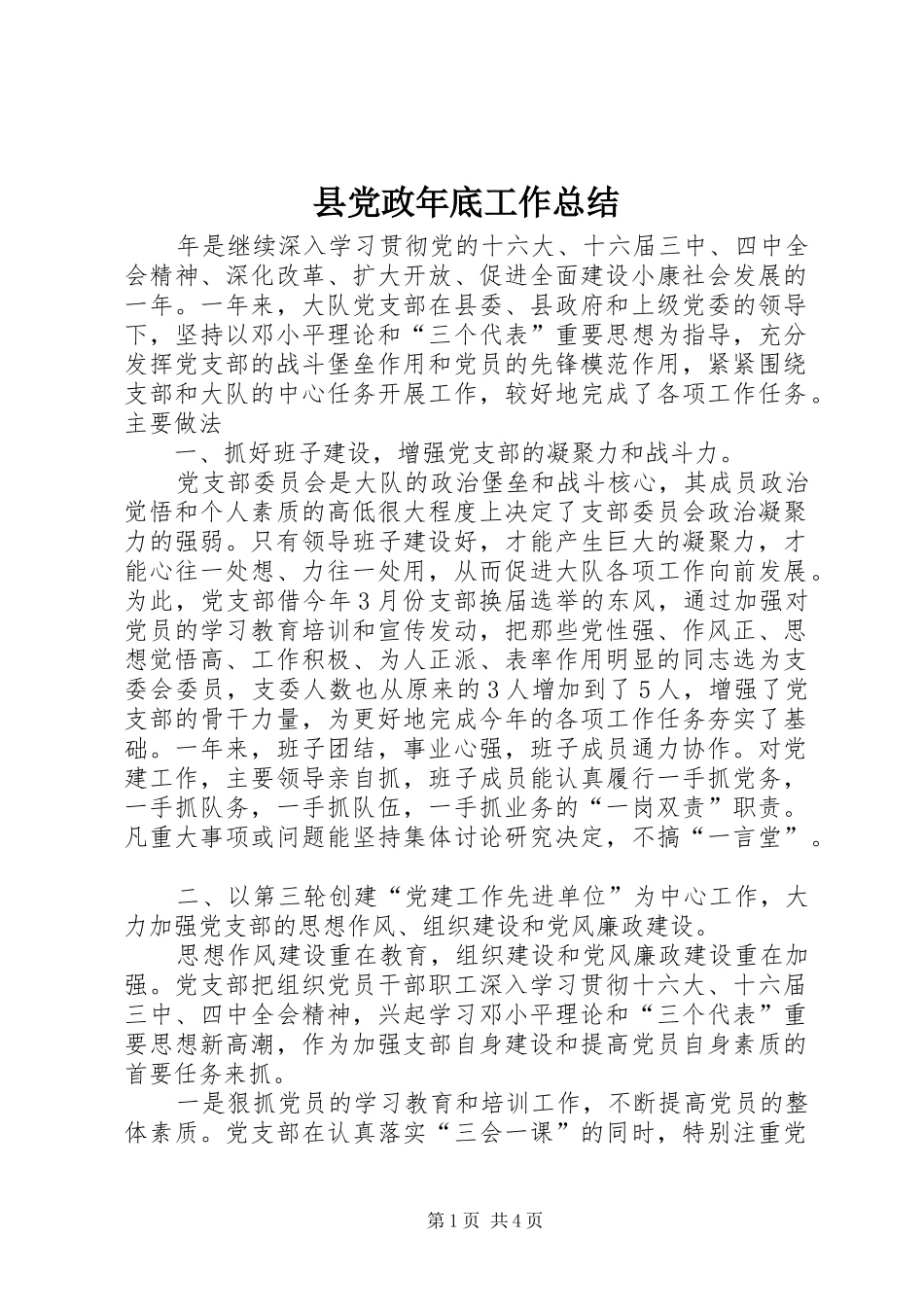 县党政年底工作总结_第1页
