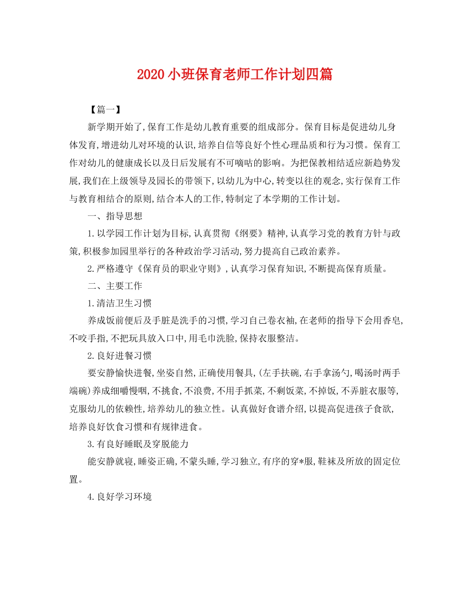 小班保育老师工作计划四篇 _第1页