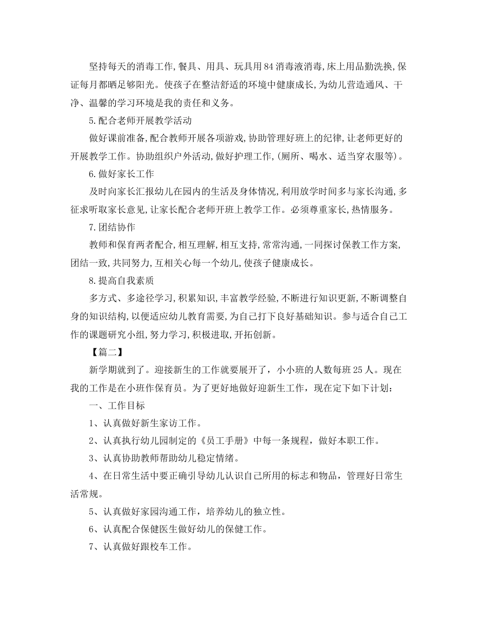 小班保育老师工作计划四篇 _第2页