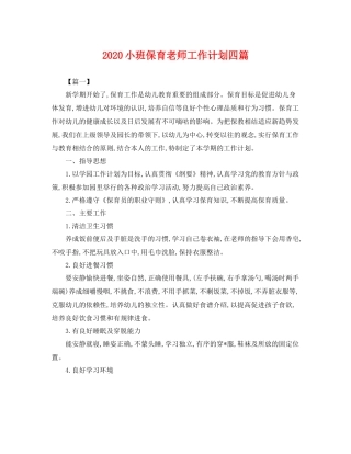 小班保育老师工作计划四篇 