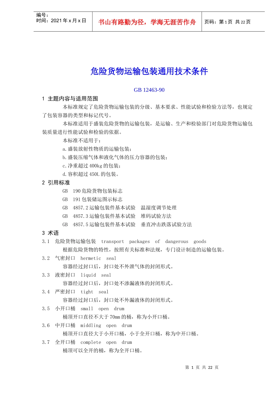 危险货物运输包装通用技术条件(doc 20)_第1页