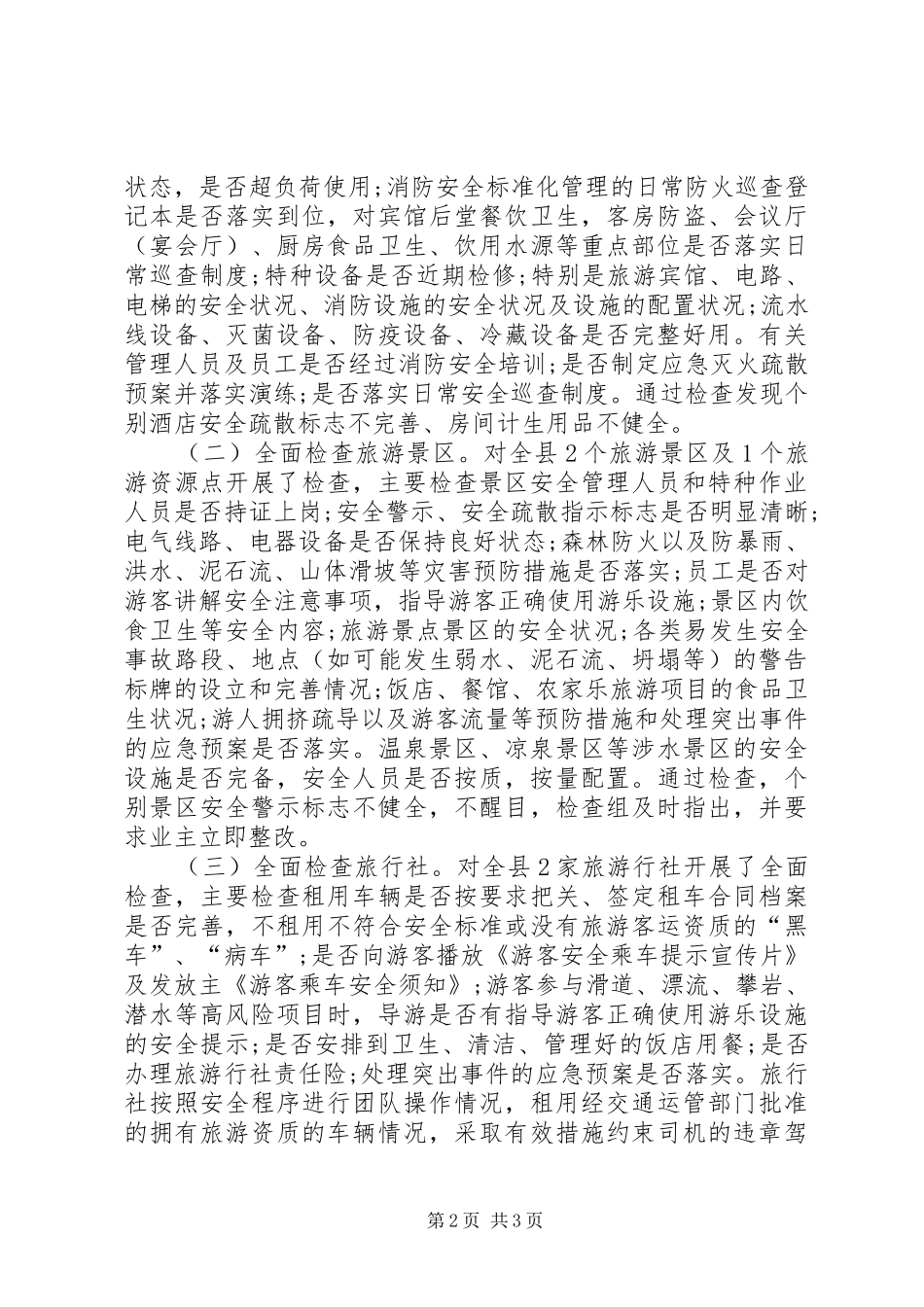 旅游局安全隐患排查集中整治工作汇报材料_第2页