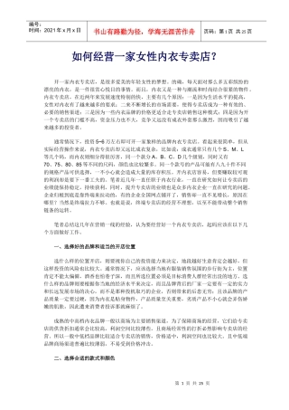 如何经营一家女性内衣专卖店