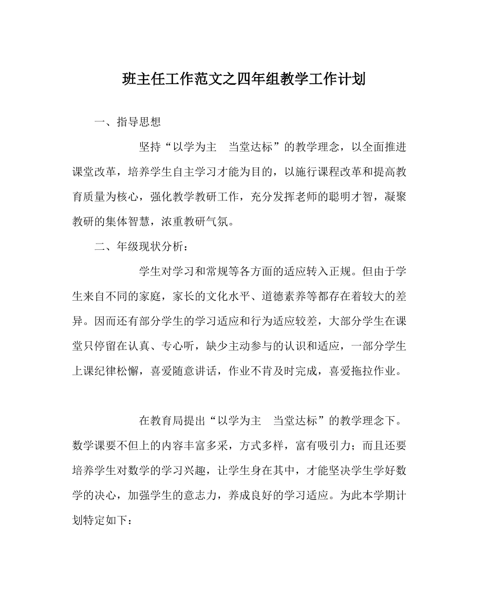 班主任工作范文四年组教学工作计划_第1页