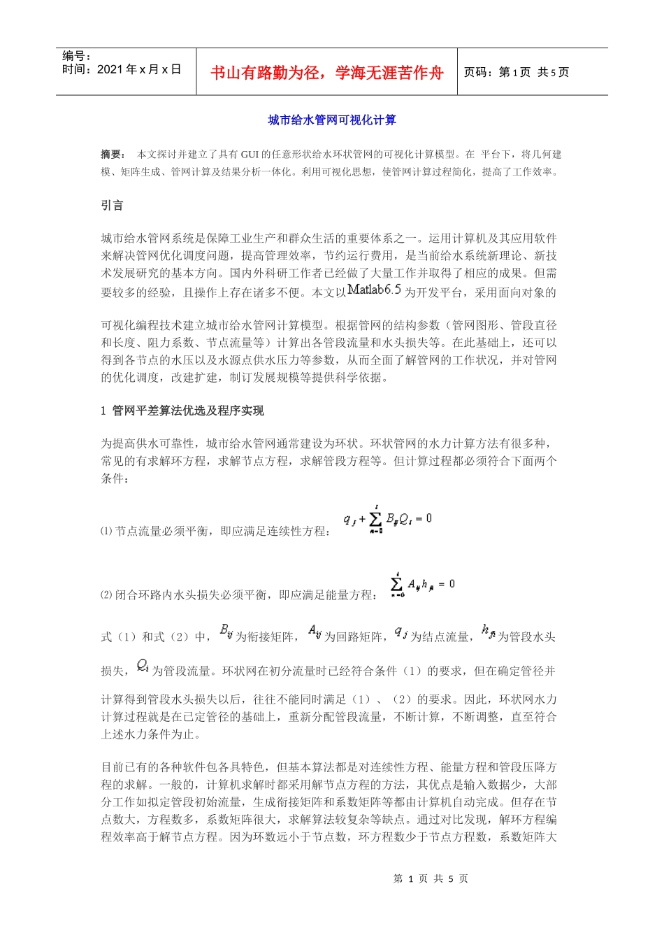 城市给水管网可视化计算_第1页