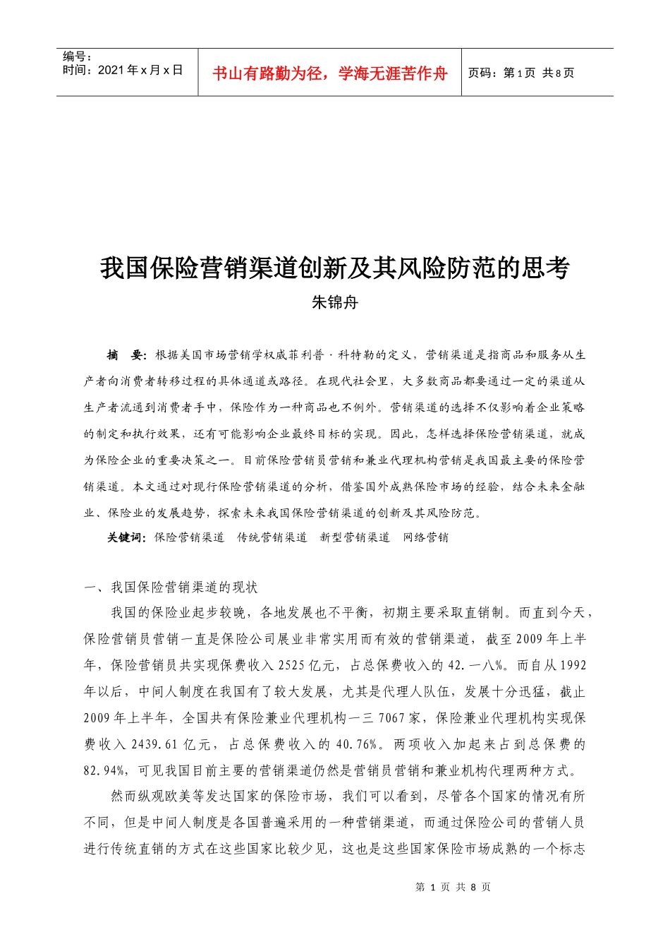 我国保险营销渠道创新与风险防范的思考_第1页