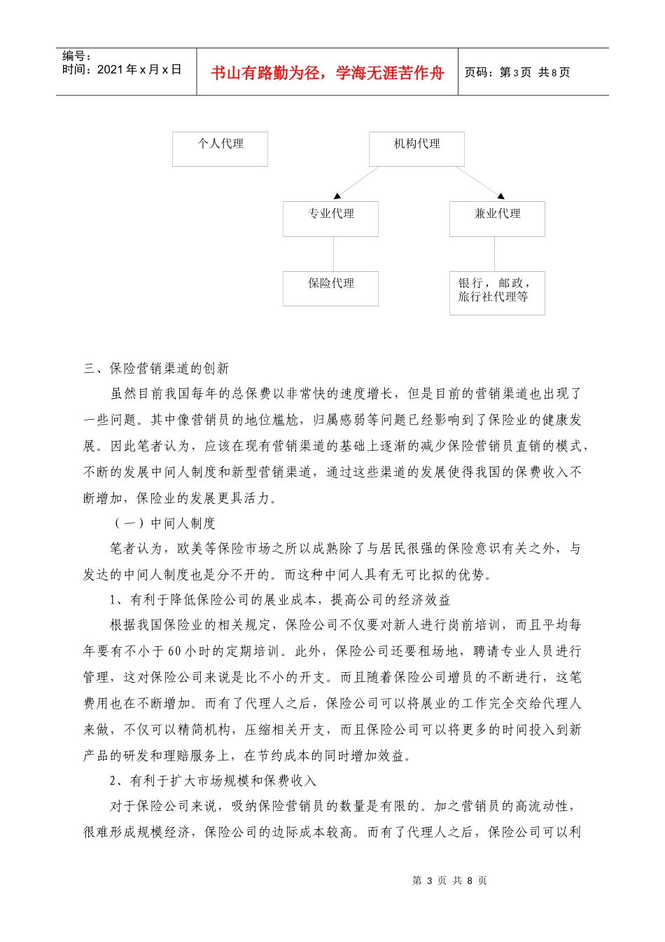 我国保险营销渠道创新与风险防范的思考_第3页