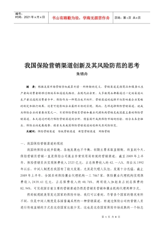 我国保险营销渠道创新与风险防范的思考