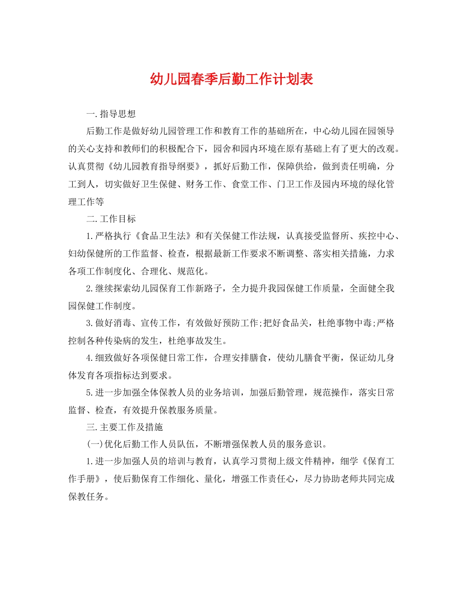幼儿园春季后勤工作计划表 _第1页