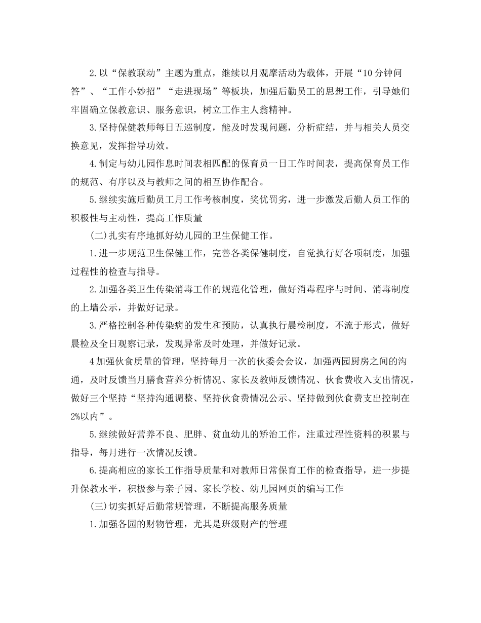 幼儿园春季后勤工作计划表 _第2页