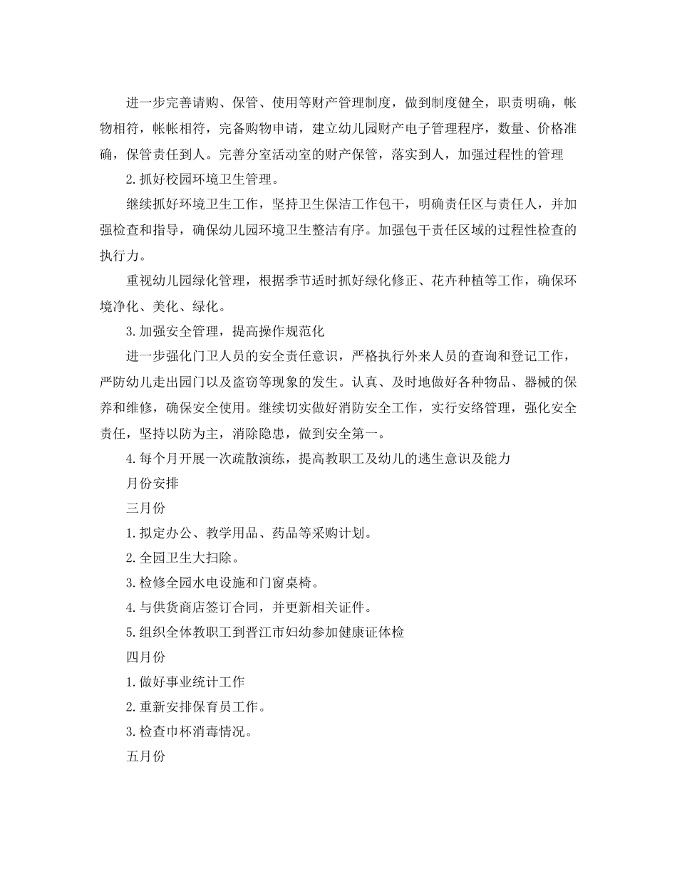 幼儿园春季后勤工作计划表 _第3页