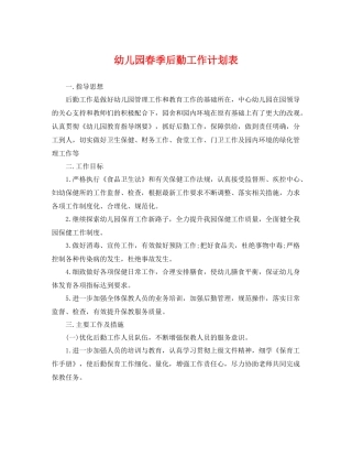 幼儿园春季后勤工作计划表 