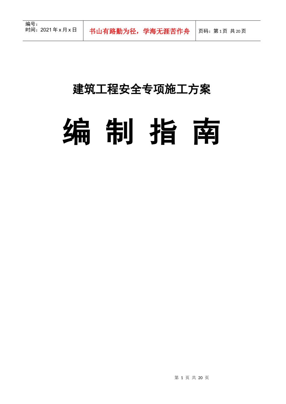 建筑工程安全专项施工方案编制指南_第1页