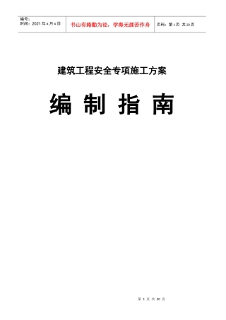 建筑工程安全专项施工方案编制指南
