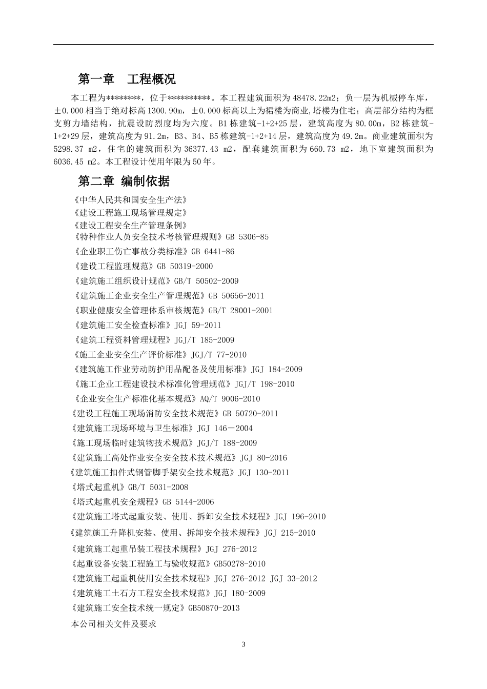 安全、文明施工措施培训资料_第3页