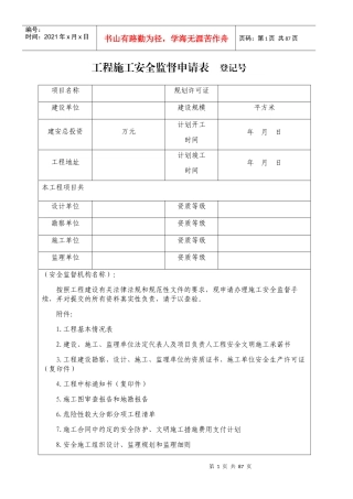 工程施工安全监督申请表