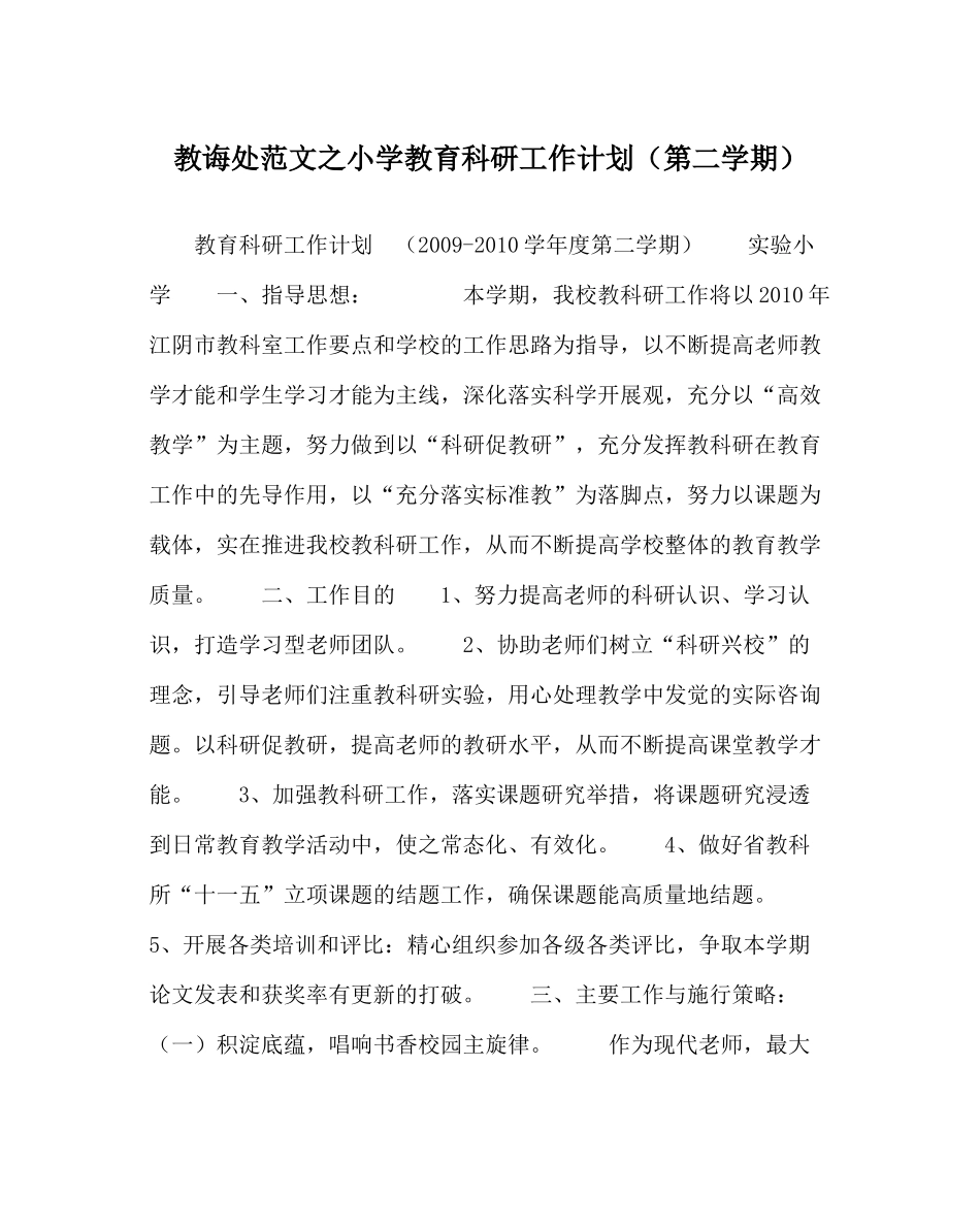 教导处范文小学教育科研工作计划（第二学期）_第1页
