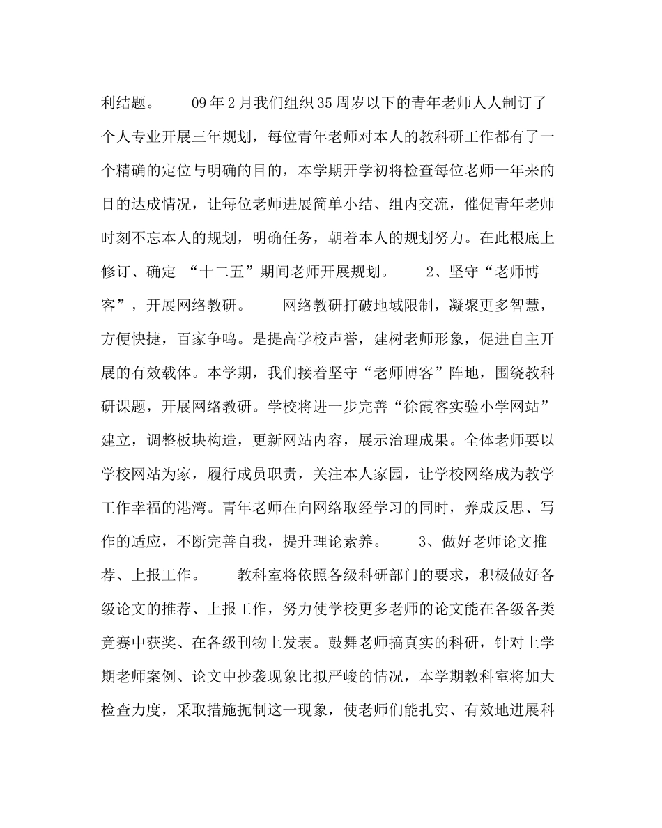 教导处范文小学教育科研工作计划（第二学期）_第3页