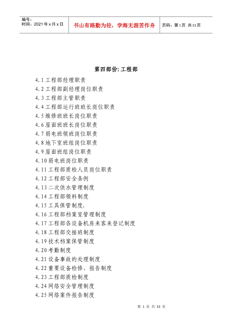 工程部制度范本_第1页