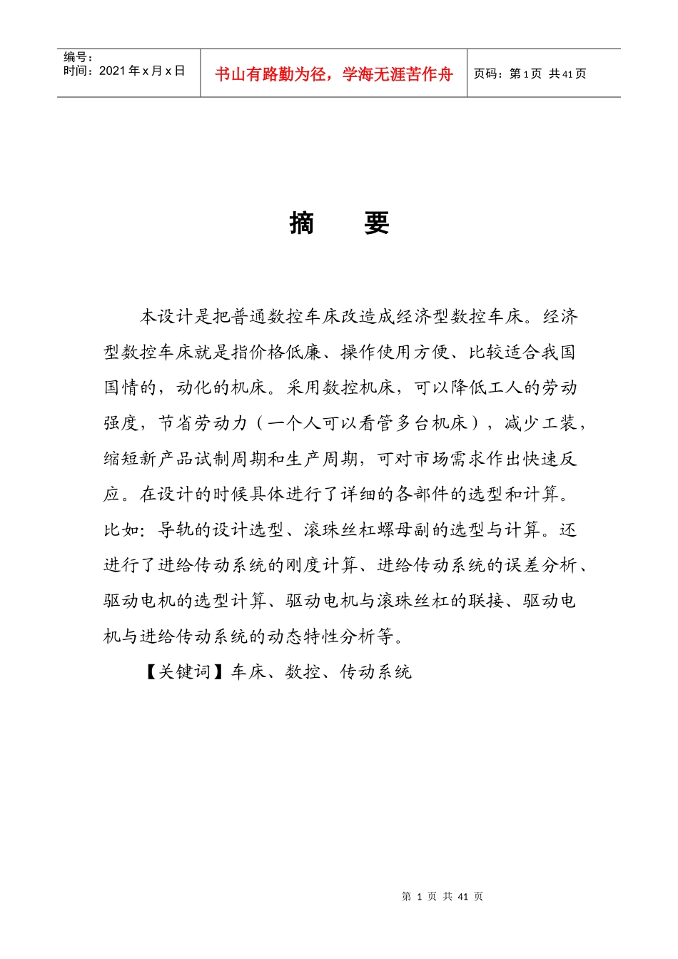 数控机床进给系统设计645286135_第1页