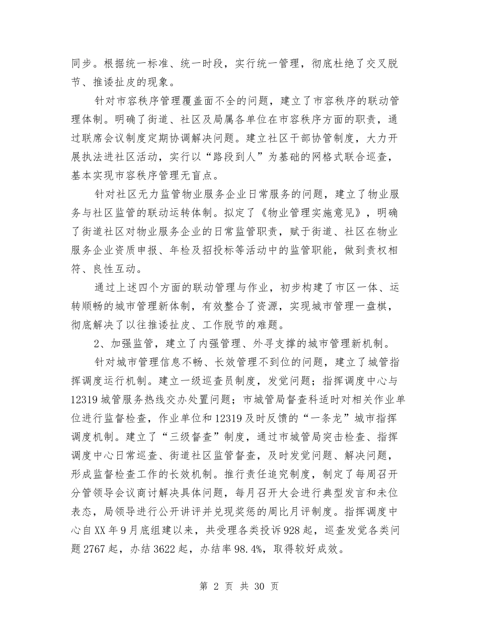 2024年城管部门述职报告与2024年培训考察报告4篇汇编_第2页