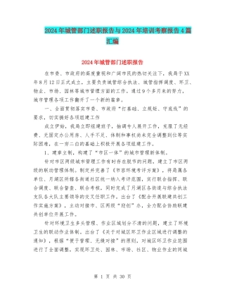 2024年城管部门述职报告与2024年培训考察报告4篇汇编