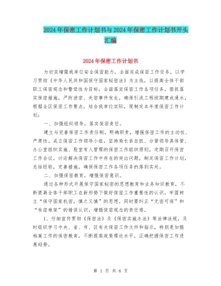 2024年保密工作计划书与2024年保密工作计划书开头汇编