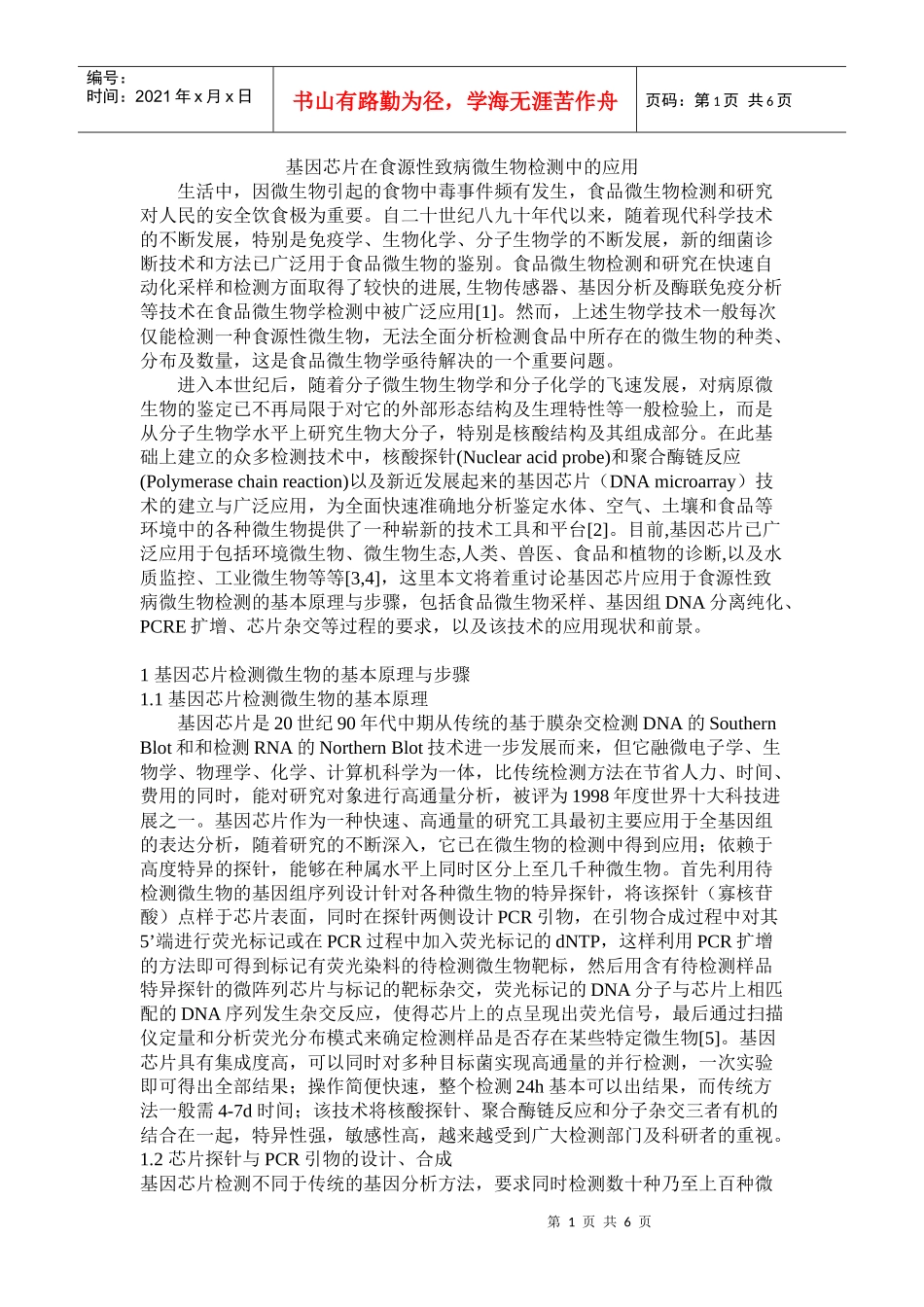 基因芯片在食源性致病微生物检测中的应用_第1页