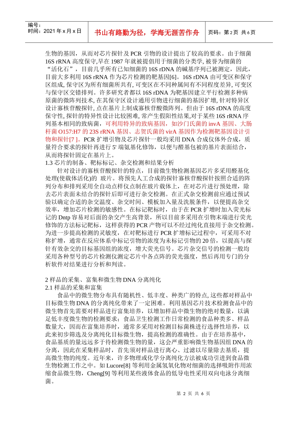 基因芯片在食源性致病微生物检测中的应用_第2页