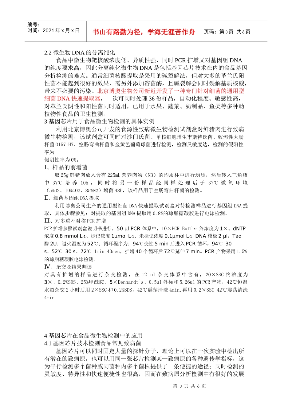 基因芯片在食源性致病微生物检测中的应用_第3页